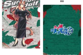 ウマ娘 シンデレラグレイ クリアファイル シンボリルドルフ rebellious style ver.
 
2025年12月19日発売
 【アニメイト】