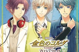 バラエティCD 金色のコルダプロジェクト ff 2 志水・衛藤・翔麻 アニメイトで
2015/06/24 発売