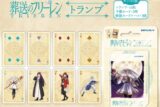 葬送のフリーレン トランプ【再販】
 
2024年05月発売