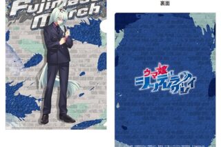 ウマ娘 シンデレラグレイ クリアファイル フジマサマーチ rebellious style ver.
 
2025年12月19日発売
 【アニメイト】