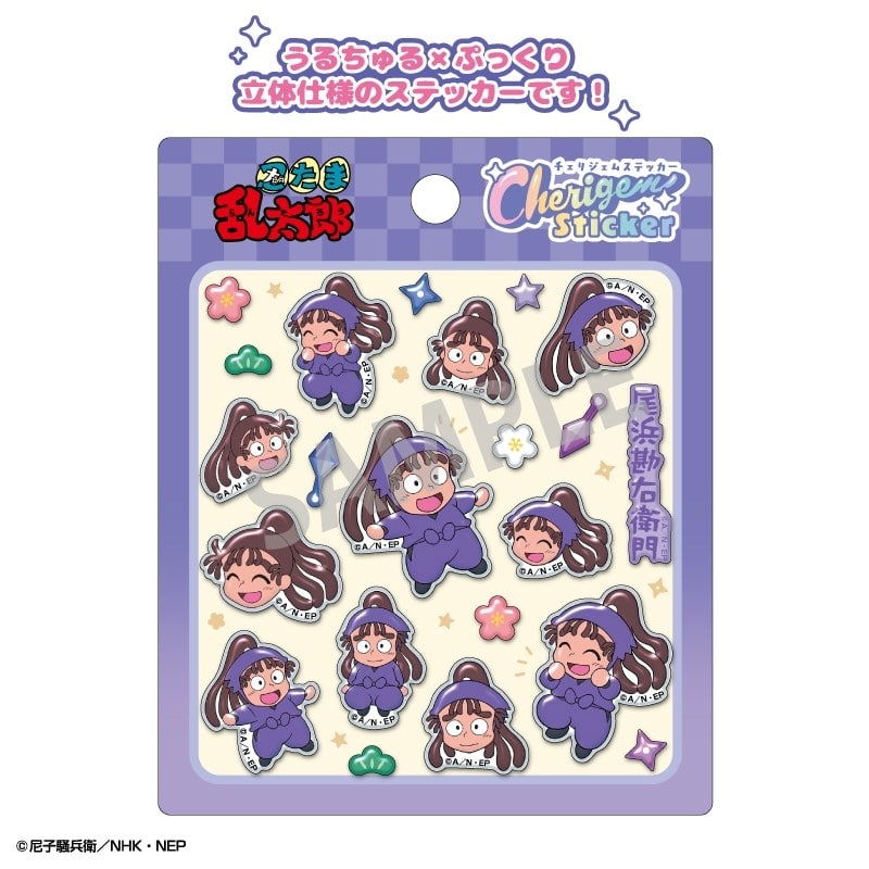 忍たま乱太郎 Cherigem Sticker 尾浜勘右衛門
 
2025年12月発売