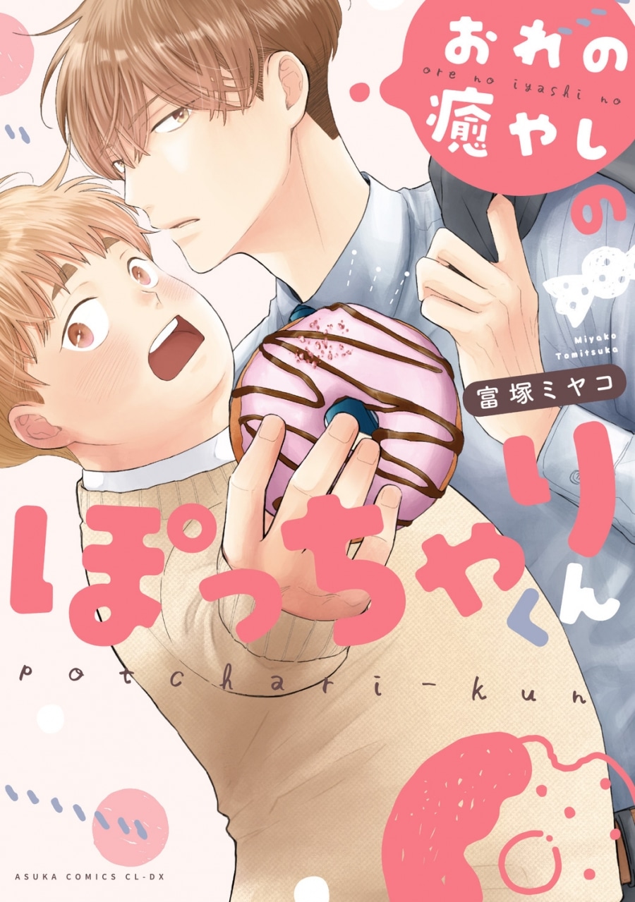 [BL漫画] おれの癒やしのぽっちゃりくん
 
2025年10月31日発売
で取扱中