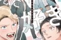 [BL漫画] 俺が先に好きだった!
 
2025年10月15日発売
で取扱中