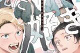 [BL漫画] 俺が先に好きだった!
 
2025年10月15日発売
で取扱中