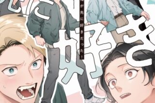 [BL漫画] 俺が先に好きだった!
 
2025年10月15日発売
で取扱中