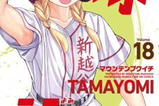 マウンテンプクイチ「球詠 第18巻
」
2025年10月10日発売