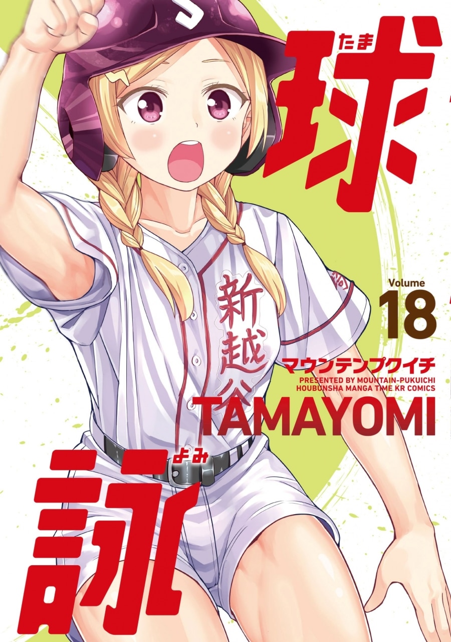 マウンテンプクイチ「球詠 第18巻
」
2025年10月10日発売