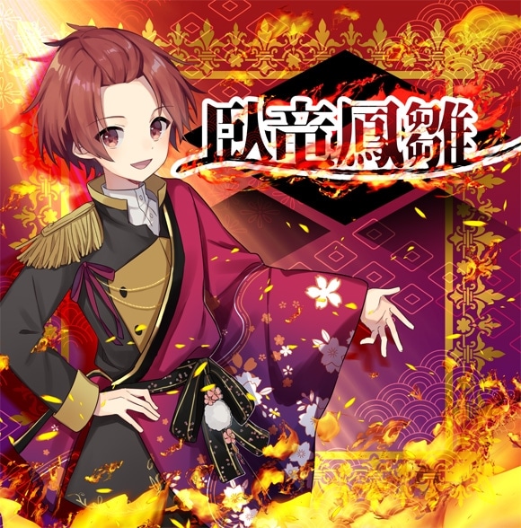 りうら/1stソロアルバム 臥竜鳳雛 アニメイトで
2022/06/10 発売