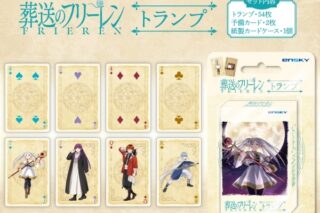 葬送のフリーレン トランプ【再販】
 
2024年05月発売
で取扱中 (アニメイト)