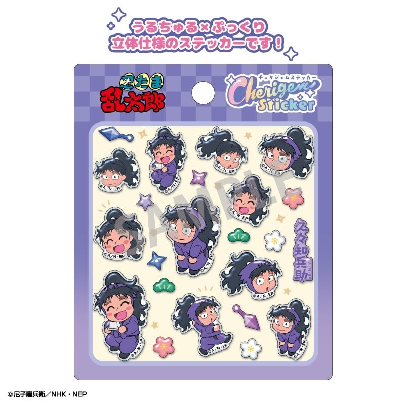 忍たま乱太郎 Cherigem Sticker 久々知兵助
 
2025年12月発売