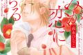 [BL漫画] きみが恋に堕ちる 完全版
 
2025年10月31日発売
で取扱中