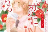 [BL漫画] きみが恋に堕ちる 完全版
 
2025年10月31日発売
で取扱中