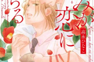 [BL漫画] きみが恋に堕ちる 完全版
 
2025年10月31日発売
で取扱中