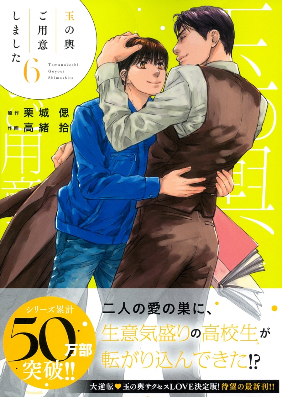 [BL漫画] 玉の輿ご用意しました第6巻
 
2025年9月25日発売
で取扱中