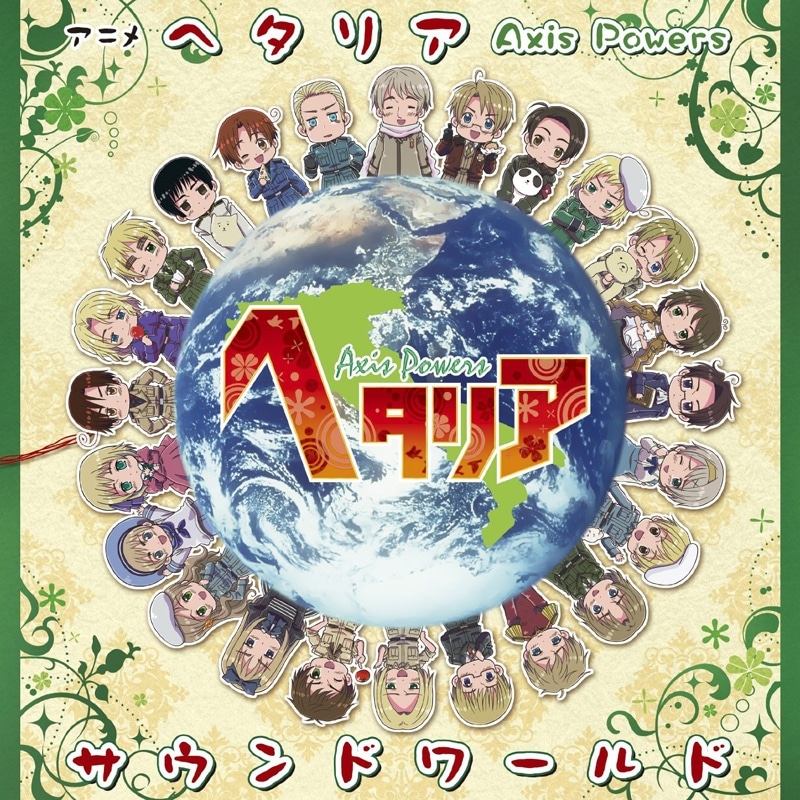 アニメ ヘタリア Axis Powers サウンドワールド
 アニメイトで
2009/11/25 発売