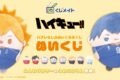 ハイキュー!!ぬいくじ アニメイトで
2026年02月発売