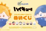 ハイキュー!!ぬいくじ アニメイトで
2026年02月発売