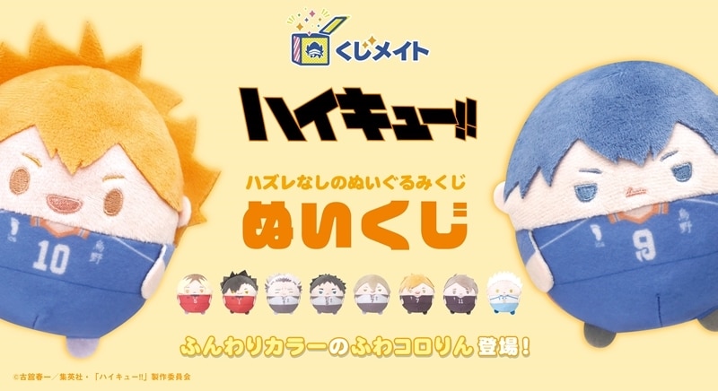ハイキュー!!ぬいくじ アニメイトで
2026年02月発売