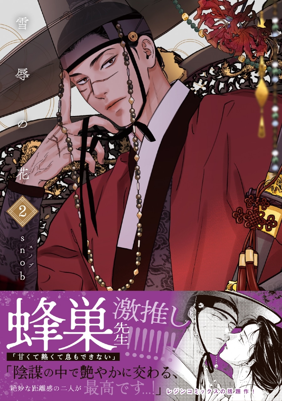 snob「雪辱の花 第2巻
」
2025年10月22日発売