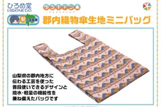 ゆるキャン△ 郡内織物傘生地ミニバッグ アニメイトで
2023年05月発売