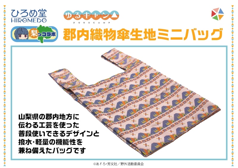 ゆるキャン△ 郡内織物傘生地ミニバッグ アニメイトで
2023年05月発売