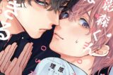 理原「影森くんは押しが強すぎる
」
2025年10月3日発売