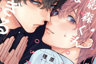 理原「影森くんは押しが強すぎる
」
2025年10月3日発売