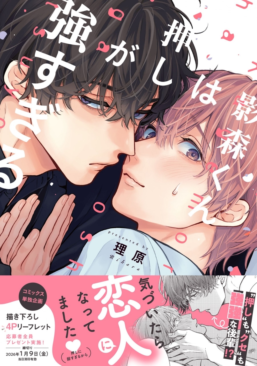 理原「影森くんは押しが強すぎる
」
2025年10月3日発売