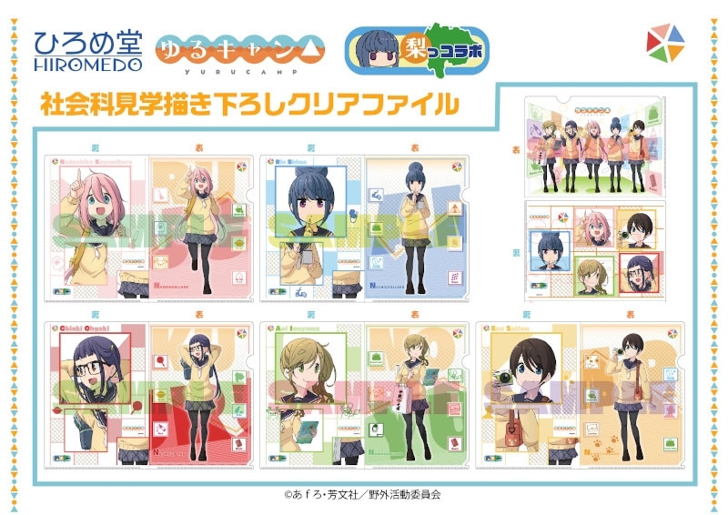 ゆるキャン△ 描き下ろしクリアファイル 斉藤恵那 アニメイトで
2023年05月発売
