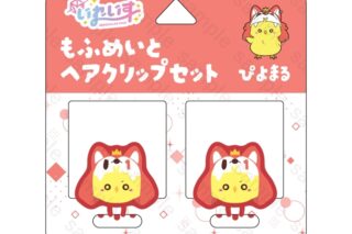 いれいす もふめいとヘアクリップセット ぴよまる アニメイトで
2025/07/21 発売 いれいす もふめいとヘアクリップセット ぴよまる アニメイトで
2025/07/21 発売