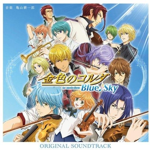 TV 金色のコルダ Blue♪Sky オリジナル・サウンドトラック アニメイトで
2014/05/28 発売