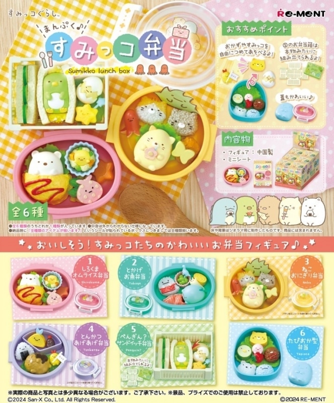サンエックス すみっコぐらし まんぷく♪すみっコ弁当 アニメイトで
2025年07月発売