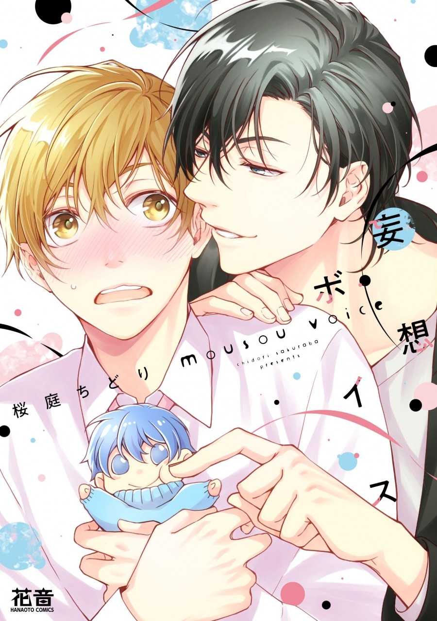 [BL漫画] 妄想ボイス
 
2025年10月3日発売
で取扱中