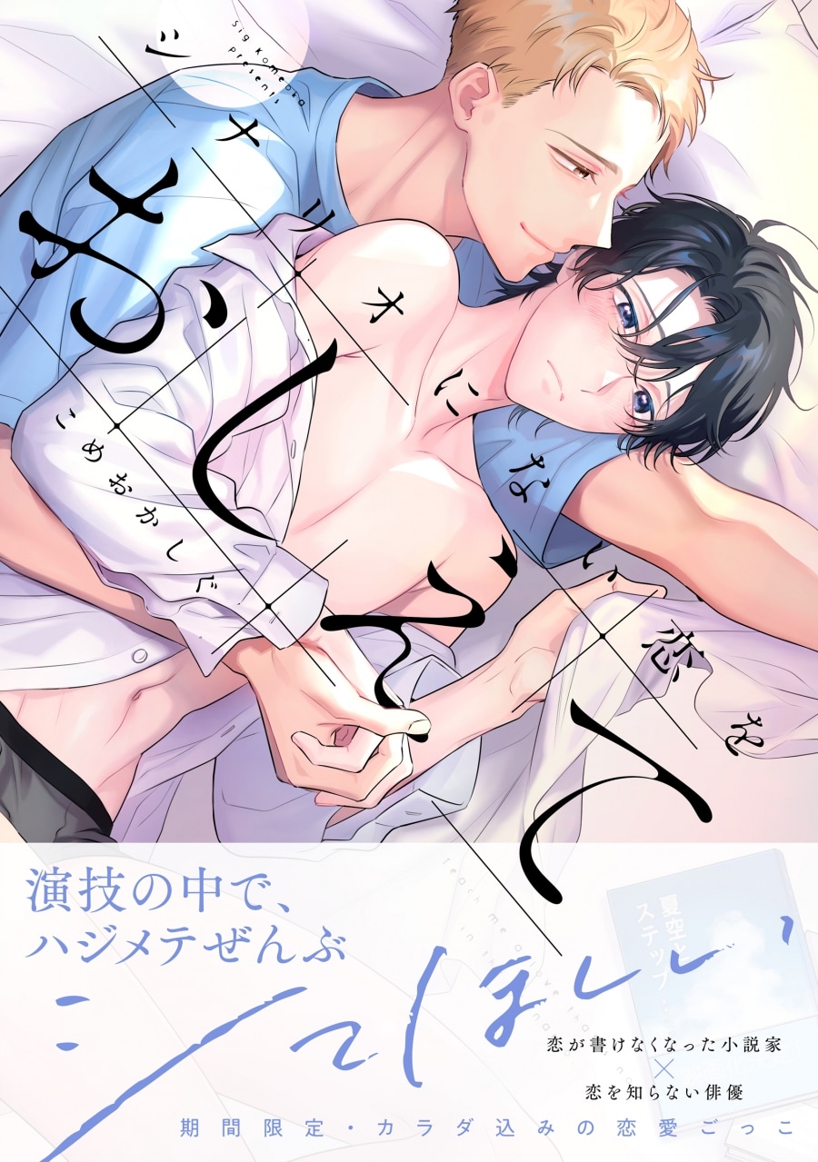 こめおかしぐ「シナリオにない恋をおしえて
」
2025年10月15日発売
