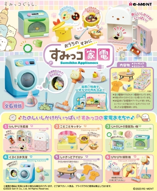 サンエックス おうちのすみに すみっコ家電 アニメイトで
2025年07月発売