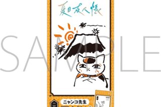 【カレンダー】夏目友人帳 ニャンコ先生週めくりカレンダー/2026
 
2025年12月上旬発売
で取扱中 (アニメイト) 【カレンダー】夏目友人帳 ニャンコ先生週めくりカレンダー/2026
 
2025年12月上旬発売
で取扱中 (アニメイト)