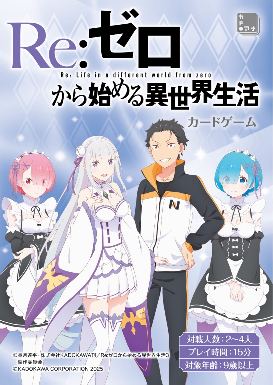 リゼロ カードゲーム
 
2025年3月28日発売