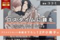 [BL漫画] ロスタイムに餞を Home and Away アニメイトセット【描き下ろし12P小冊子付き】
 
2025年9月10日発売
で取扱中