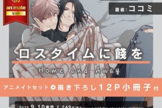 [BL漫画] ロスタイムに餞を Home and Away アニメイトセット【描き下ろし12P小冊子付き】
 
2025年9月10日発売
で取扱中