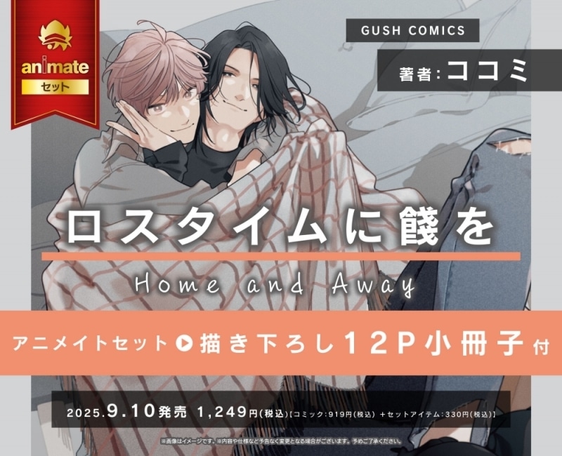 [BL漫画] ロスタイムに餞を Home and Away アニメイトセット【描き下ろし12P小冊子付き】
 
2025年9月10日発売
で取扱中