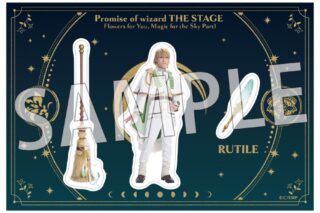 舞台『魔法使いの約束』きみに花を、空に魔法を　前編 ステッカーシート19ルチル/大海将一郎
 アニメイトで
2025/09/03 発売