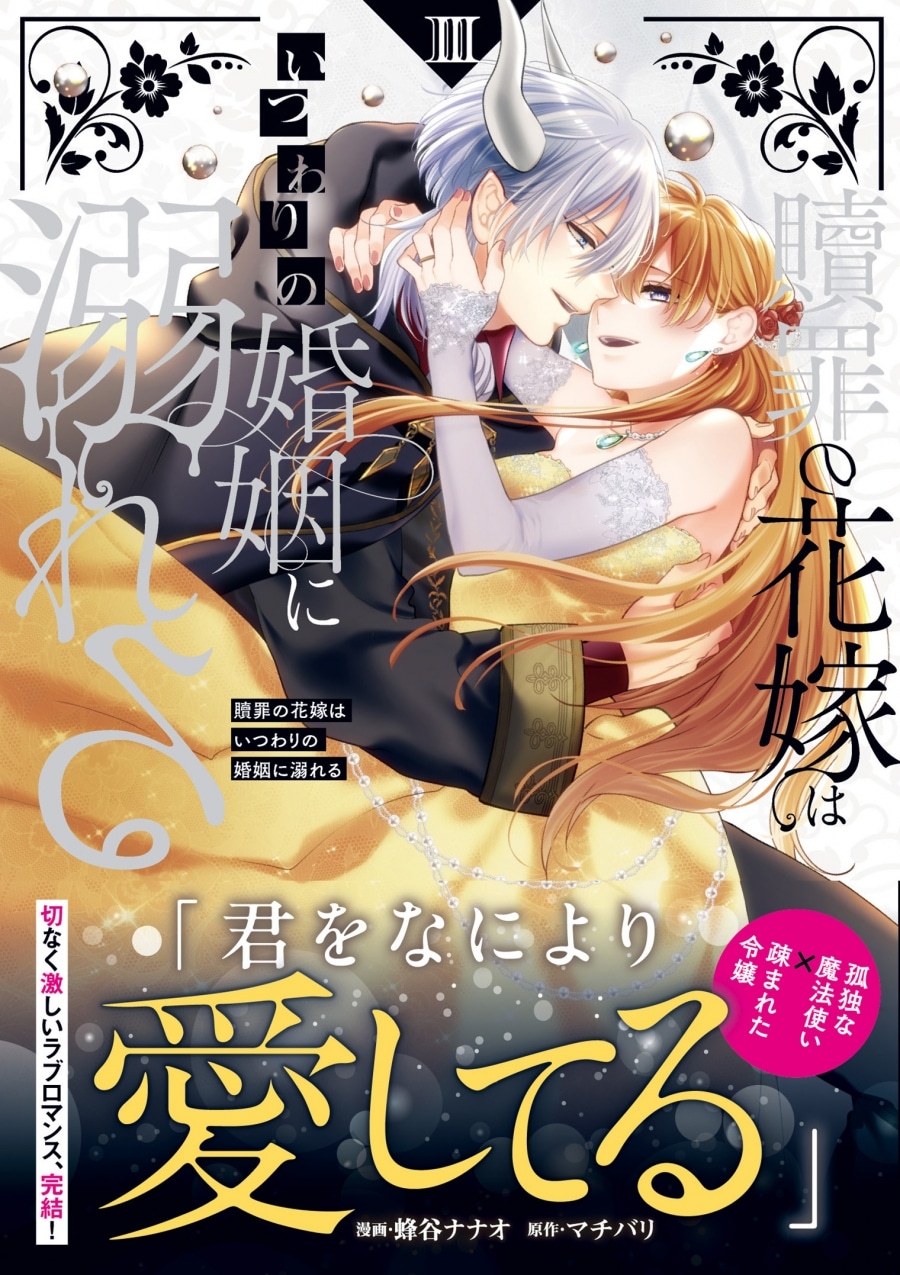 蜂谷ナナオ「贖罪の花嫁はいつわりの婚姻に溺れる 第3巻
」
2025年10月7日発売