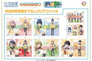 ゆるキャン△ 描き下ろしクリアファイル 各務原なでしこ アニメイトで
2023年05月発売