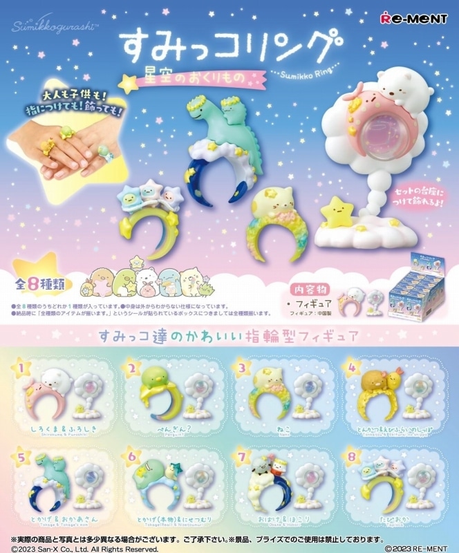 すみっコリング 星空のおくりもの アニメイトで
2023/10/16 発売
