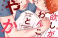 [BL漫画] 欲しがりわんこと甘やかし
 
2025年9月30日発売
で取扱中