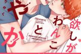 [BL漫画] 欲しがりわんこと甘やかし
 
2025年9月30日発売
で取扱中