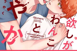 [BL漫画] 欲しがりわんこと甘やかし
 
2025年9月30日発売
で取扱中