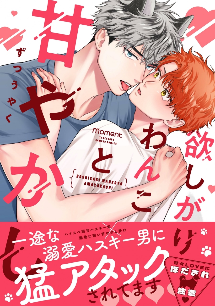 [BL漫画] 欲しがりわんこと甘やかし
 
2025年9月30日発売
で取扱中