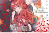 花まるこ「賭恋ロマネスク～大正悪役令嬢と最狂マフィア 第3巻
」
2025年10月17日発売