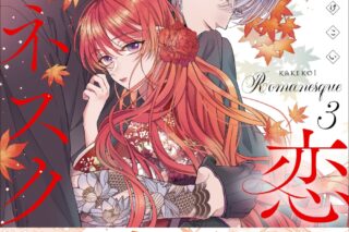 花まるこ「賭恋ロマネスク～大正悪役令嬢と最狂マフィア 第3巻
」
2025年10月17日発売